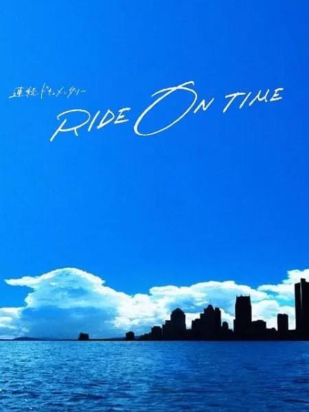 RIDE ON TIME:时间编织的真实故事第二季海报