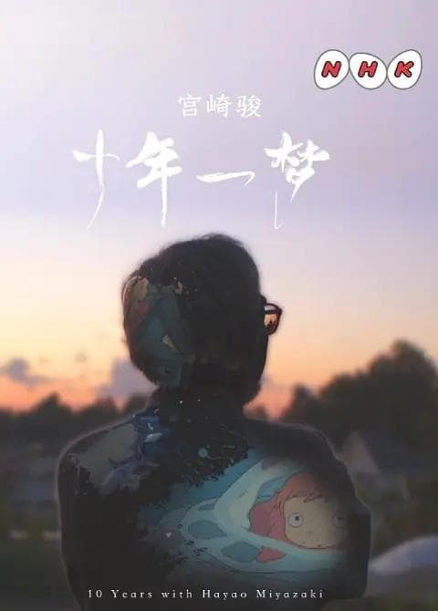 宫崎骏:十载同行海报