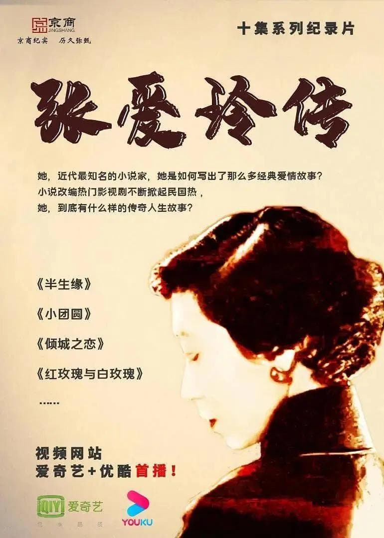 回家:张爱玲传海报