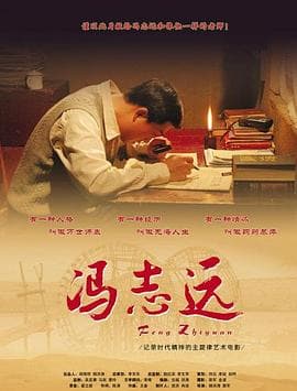 冯志远海报