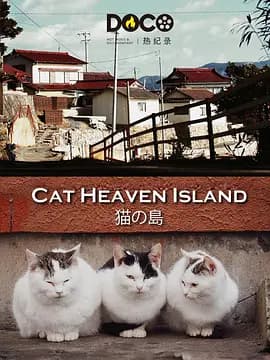 猫之岛 猫の島海报