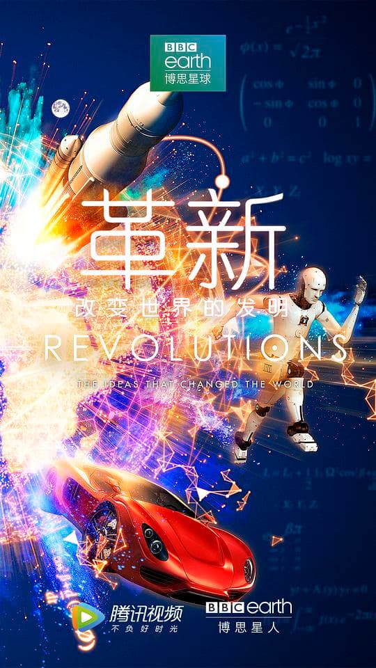 革新:改变世界的发明第一季海报