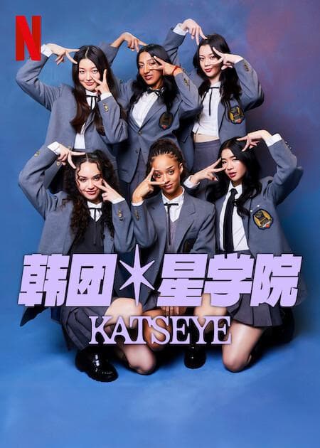 流行星学院:KATSEYE海报